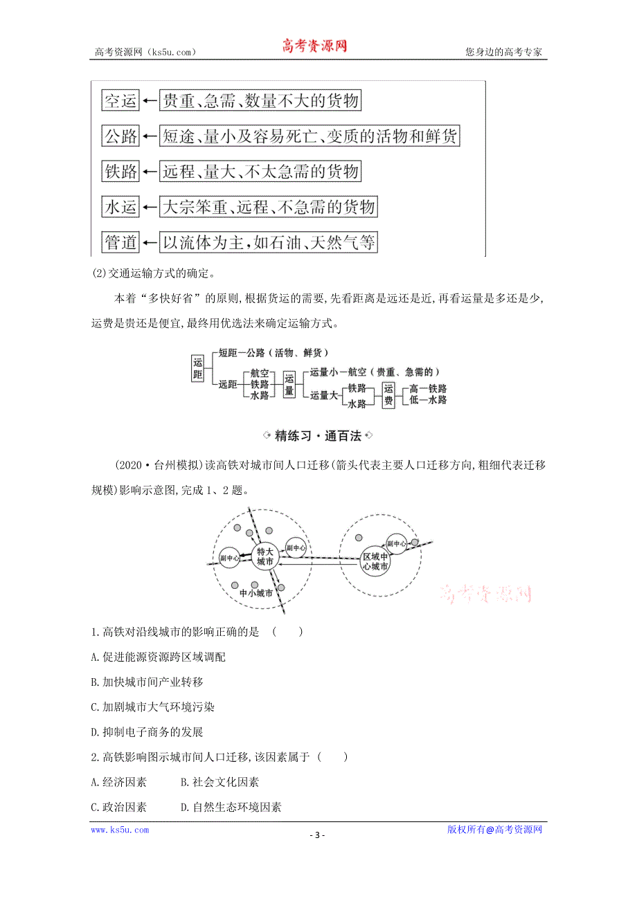 2021届高考地理一轮复习8-1人类活动地域联系的主要方式交通运输布局练习鲁教版 WORD版含解析.doc_第3页