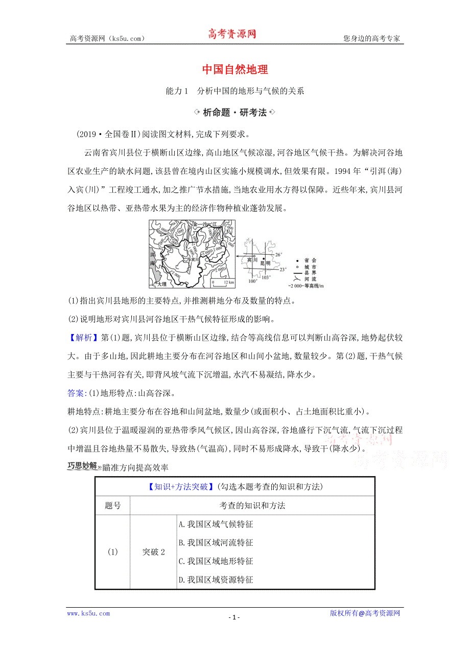 2021届高考地理一轮复习14-1中国自然地理练习鲁教版 WORD版含解析.doc_第1页