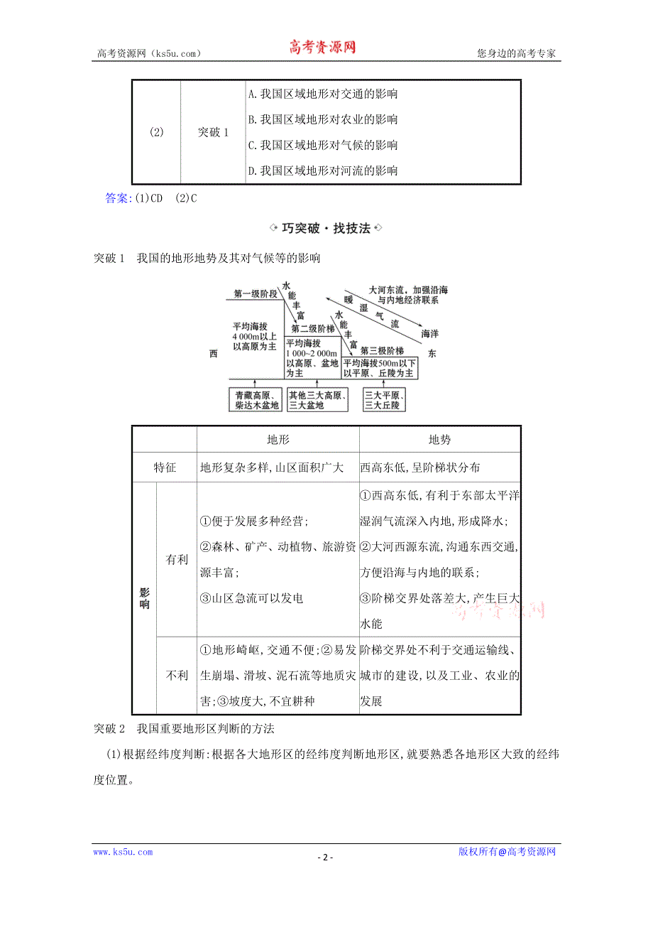 2021届高考地理一轮复习14-1中国自然地理练习鲁教版 WORD版含解析.doc_第2页