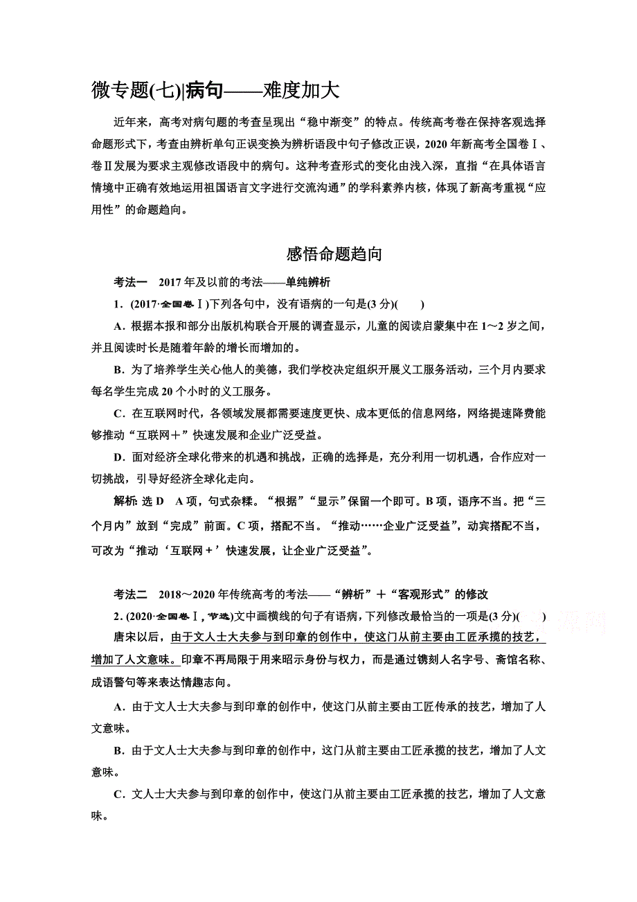 2022届新高考语文人教版一轮学案：专题六 语言文字运用 微专题（七）病句——难度加大 第1课时　熟知病句六大类型掌握致病常见诱因——诊断“ 病情” WORD版含解析.doc_第1页