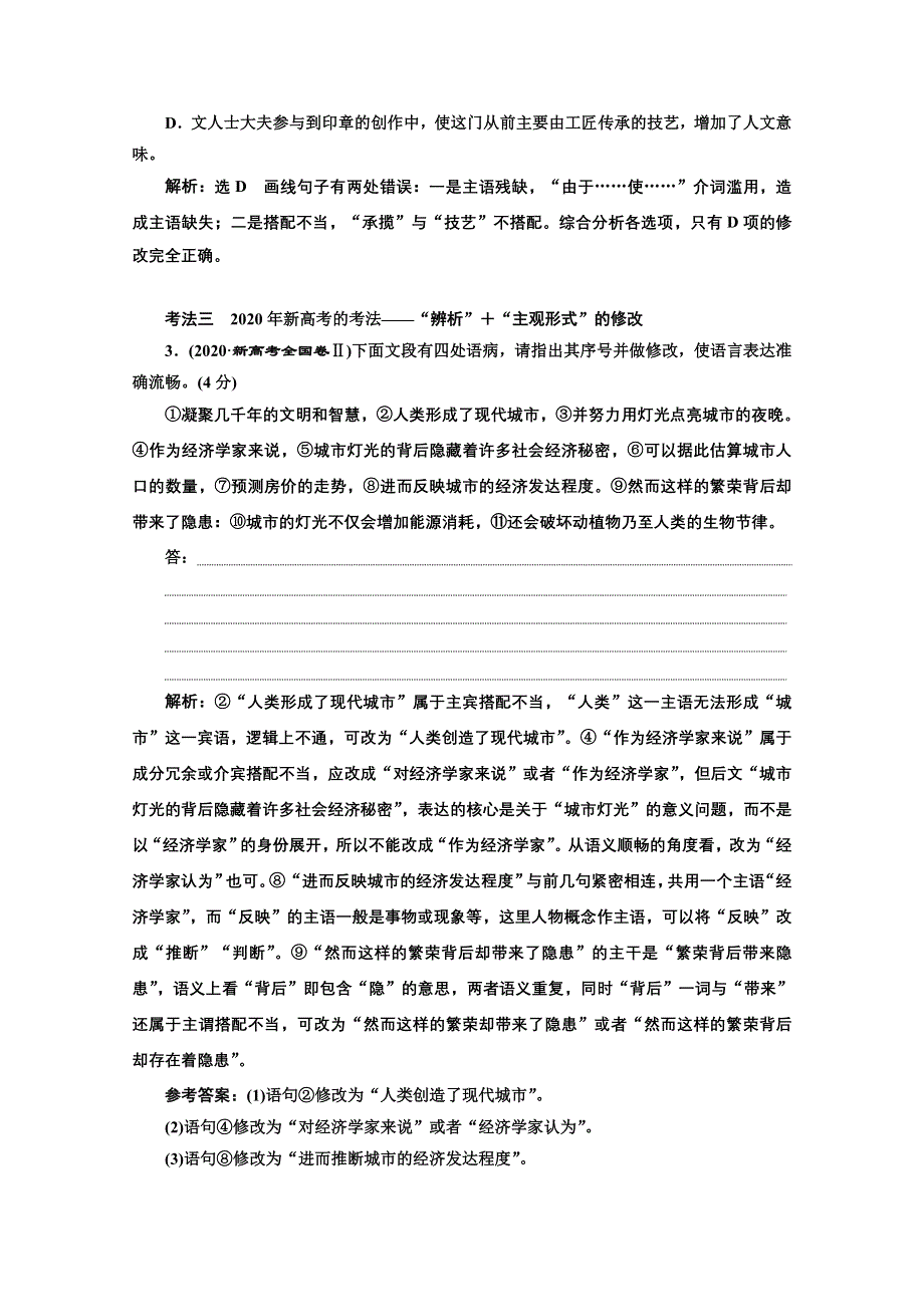 2022届新高考语文人教版一轮学案：专题六 语言文字运用 微专题（七）病句——难度加大 第1课时　熟知病句六大类型掌握致病常见诱因——诊断“ 病情” WORD版含解析.doc_第2页