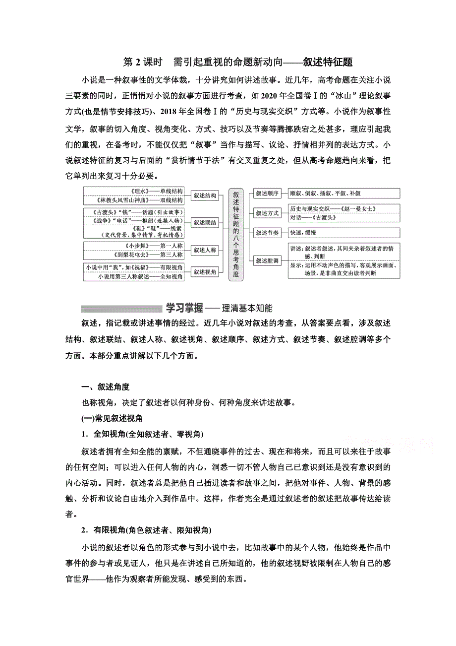 2022届新高考语文人教版一轮学案：专题二 现代文阅读Ⅱ 热考文体（一）小说 第2课时　需引起重视的命题新动向——叙述特征题 WORD版含解析.doc_第1页