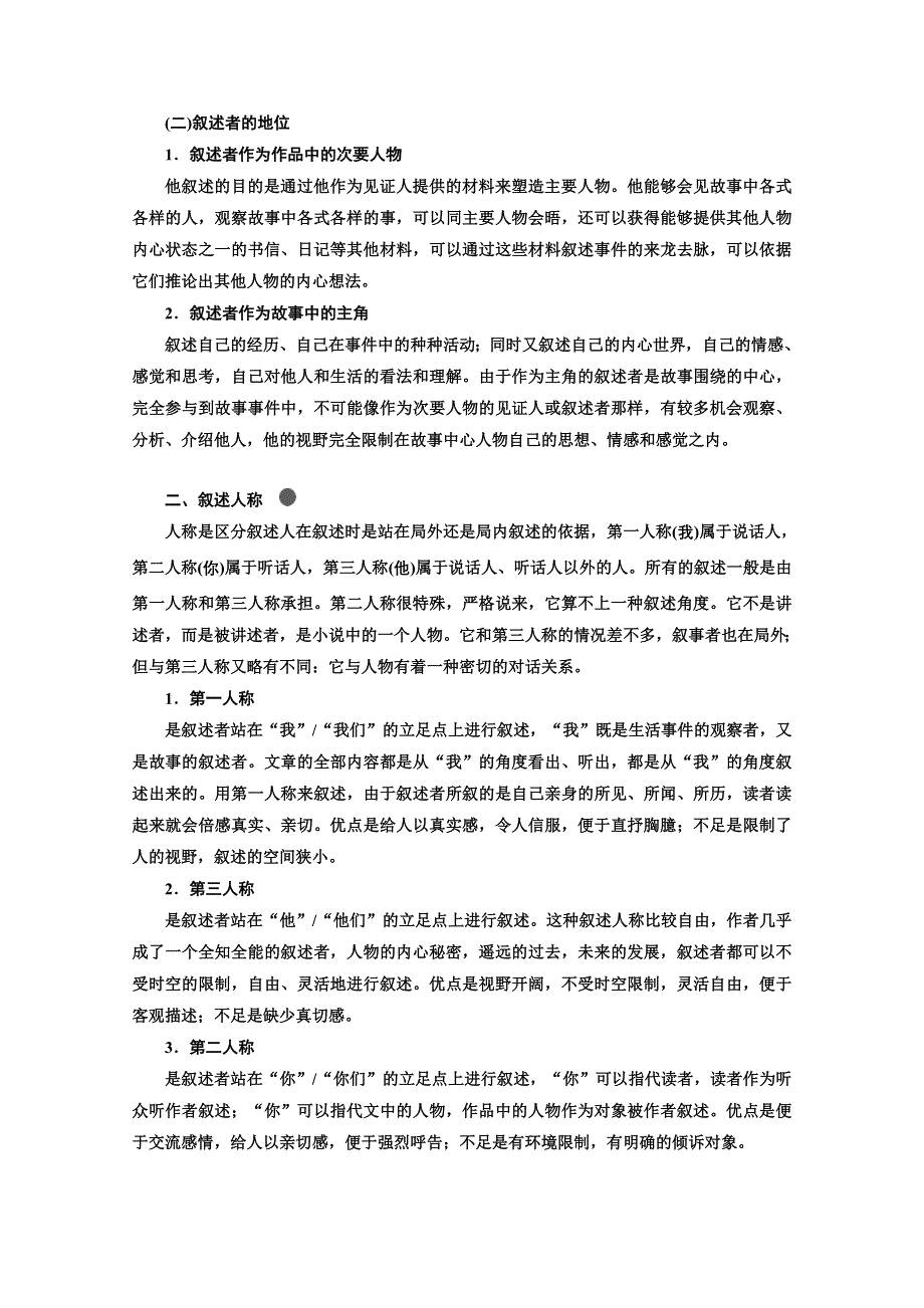 2022届新高考语文人教版一轮学案：专题二 现代文阅读Ⅱ 热考文体（一）小说 第2课时　需引起重视的命题新动向——叙述特征题 WORD版含解析.doc_第2页