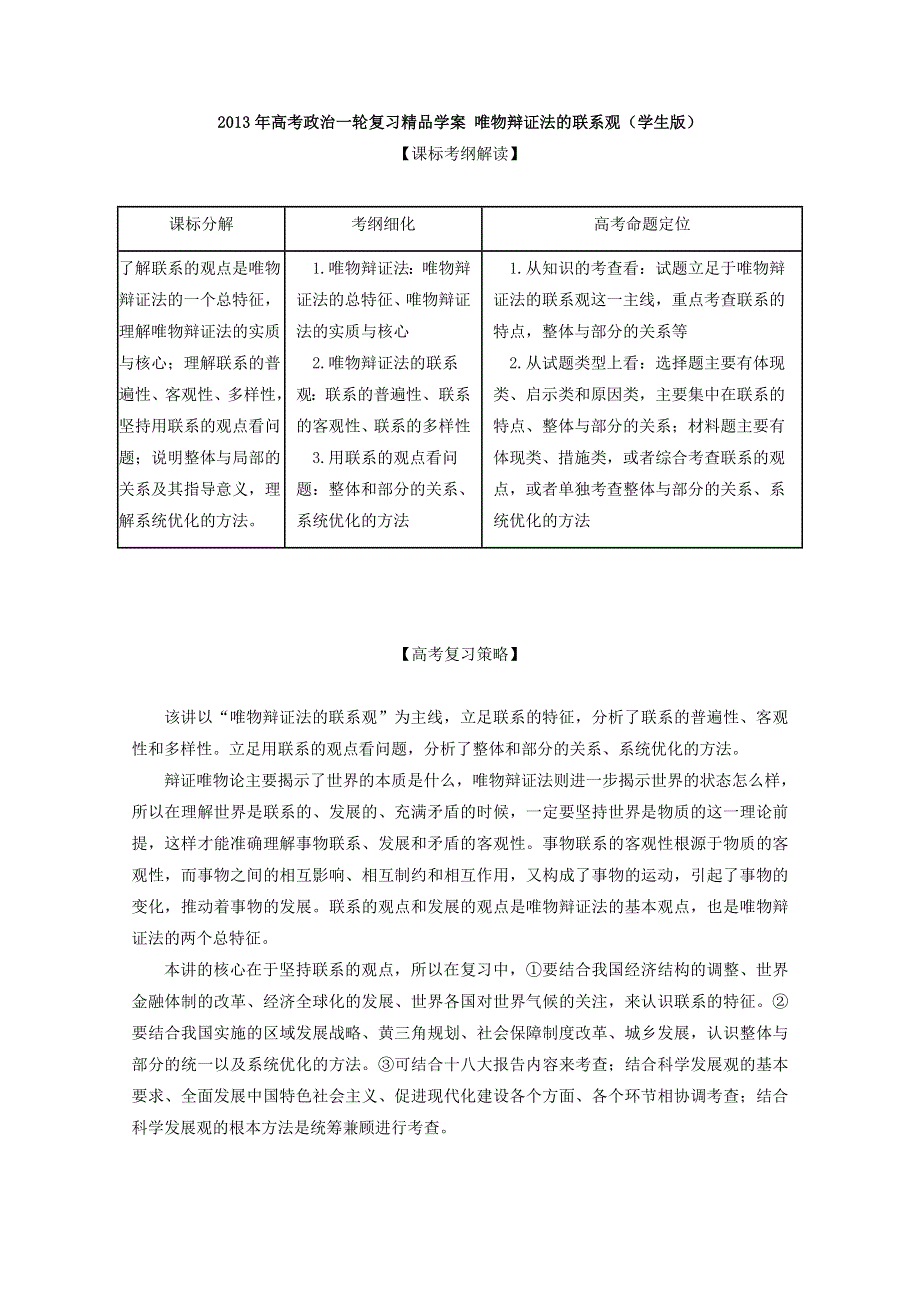 2013年高考政治一轮复习精品学案：3.7唯物辩证法的联系观（学生版）（新人教必修4）.doc_第1页