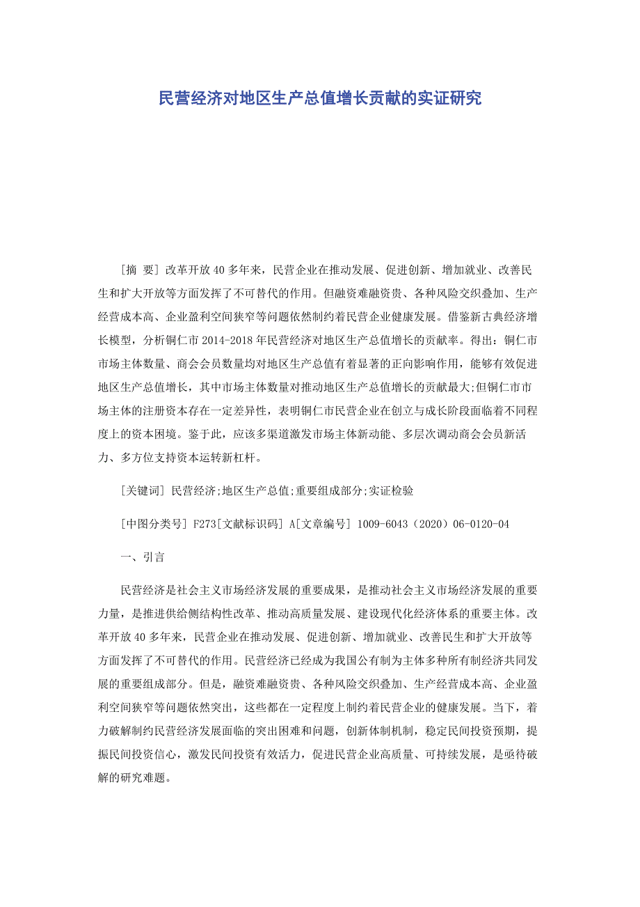 民营经济对地区生产总值增长贡献的实证研究.pdf_第1页