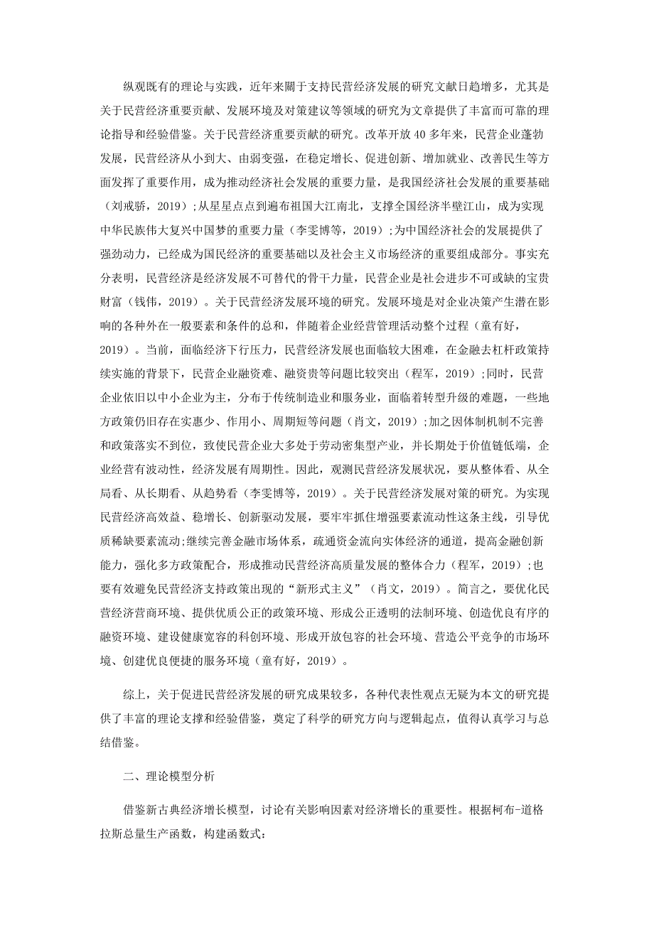 民营经济对地区生产总值增长贡献的实证研究.pdf_第2页