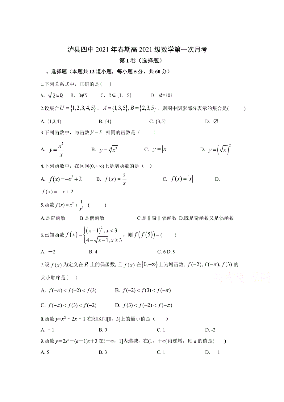 四川省泸县四中2020-2021学年高一下学期第一次月考数学试卷 WORD版含答案.doc_第1页