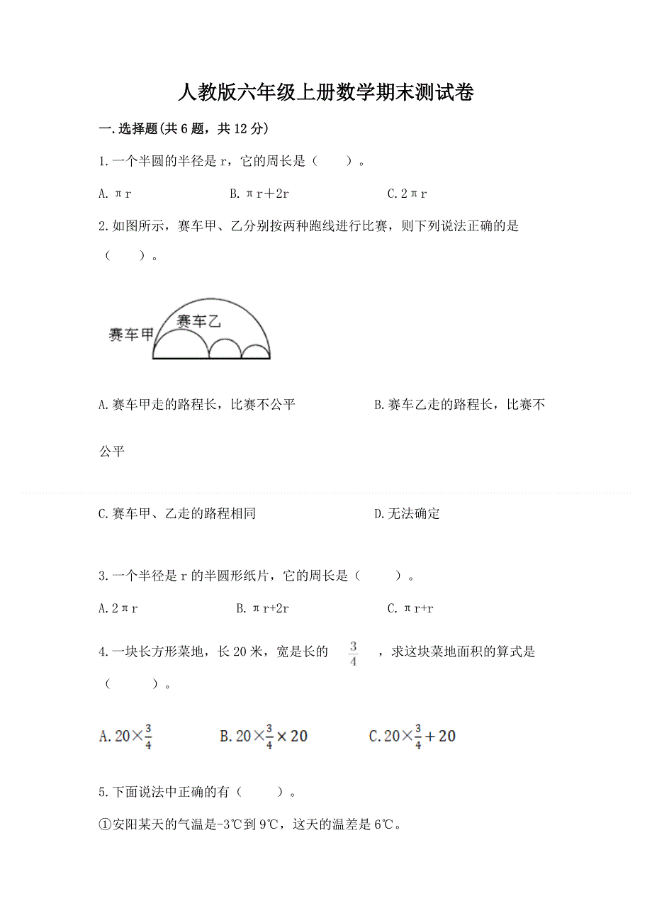 人教版六年级上册数学期末测试卷及参考答案（突破训练）.docx_第1页