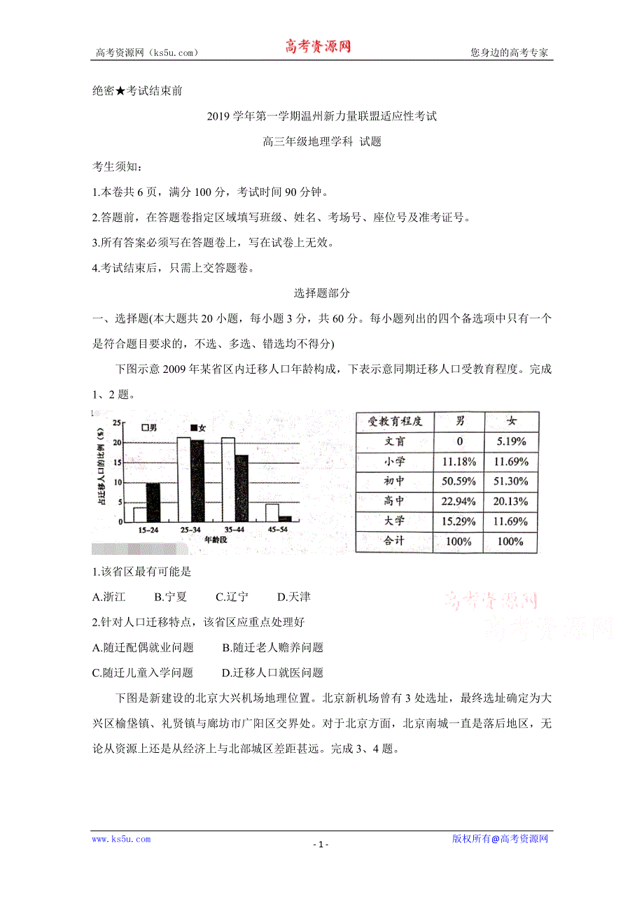 《发布》浙江省温州市新力量联盟2020届高三上学期适应性考试 地理 WORD版含答案BYCHUN.doc_第1页