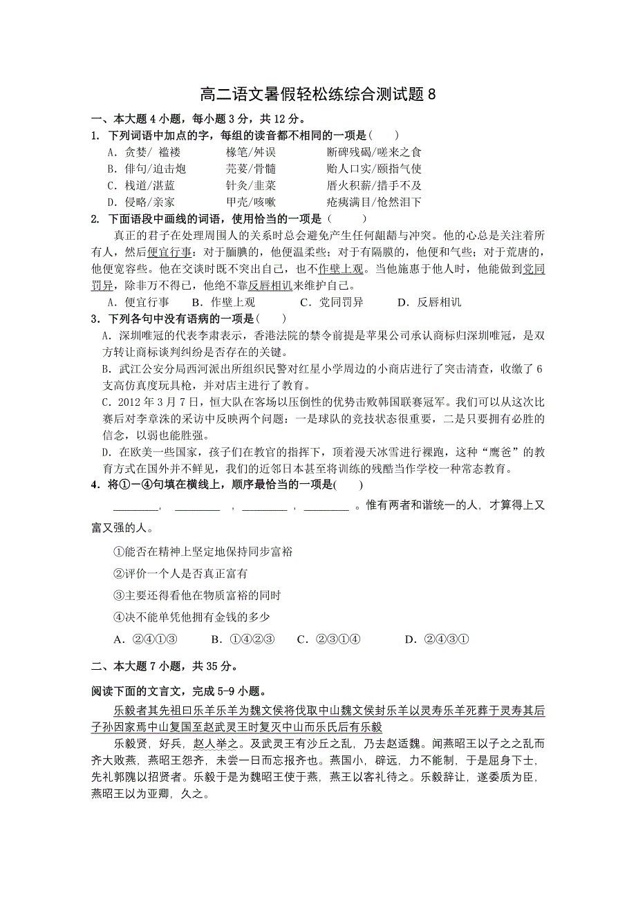 2012届高二语文暑假轻松练综合测试题08.doc_第1页