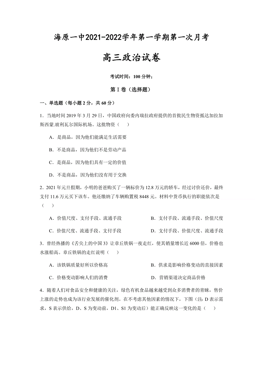 宁夏海原第一中学2022届高三上学期第一次月考政治试题 WORD版含答案.docx_第1页