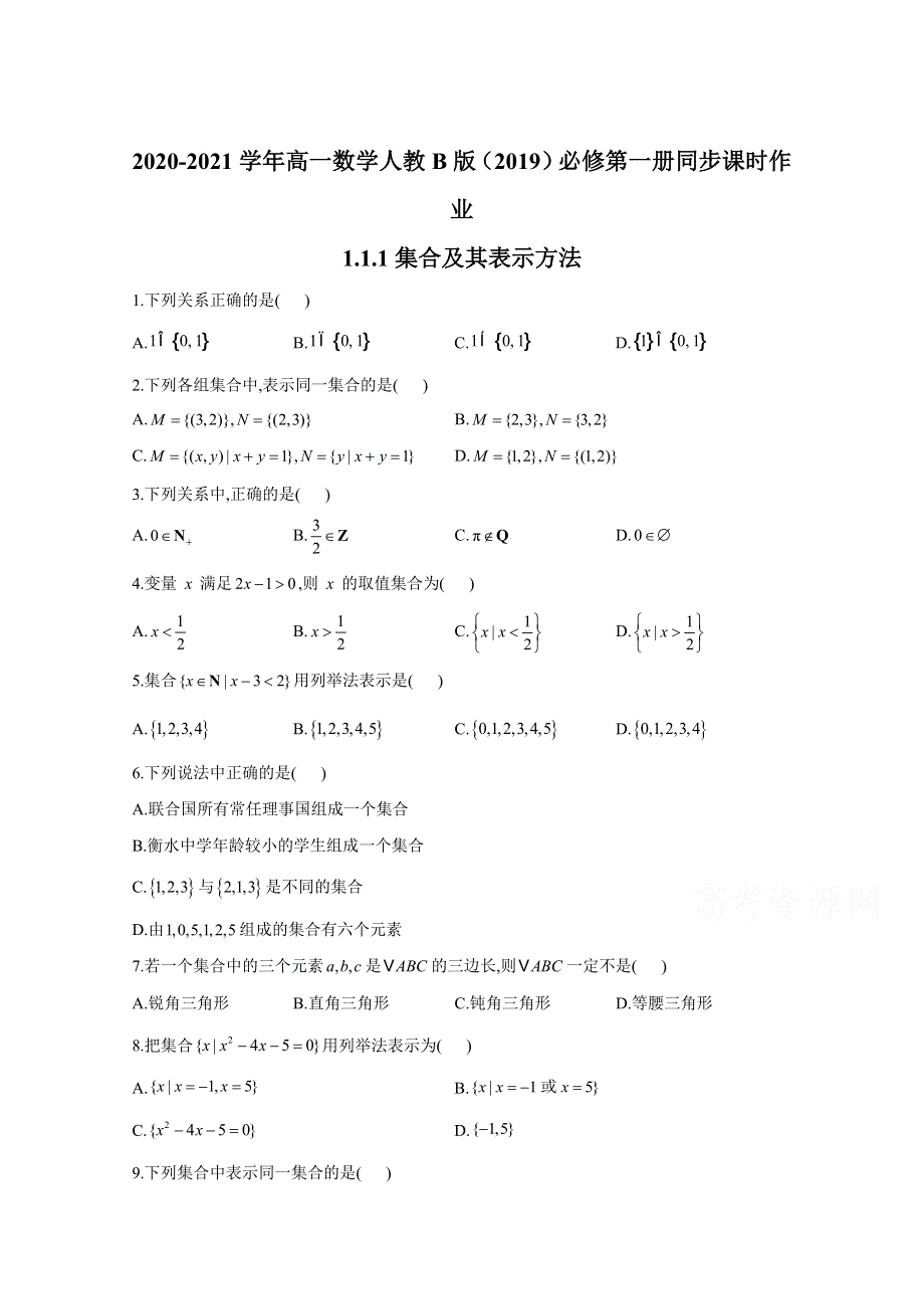 2020-2021学年数学人教B版（2019）必修第一册 1-1-1集合及其表示方法 作业 WORD版含解析.doc_第1页