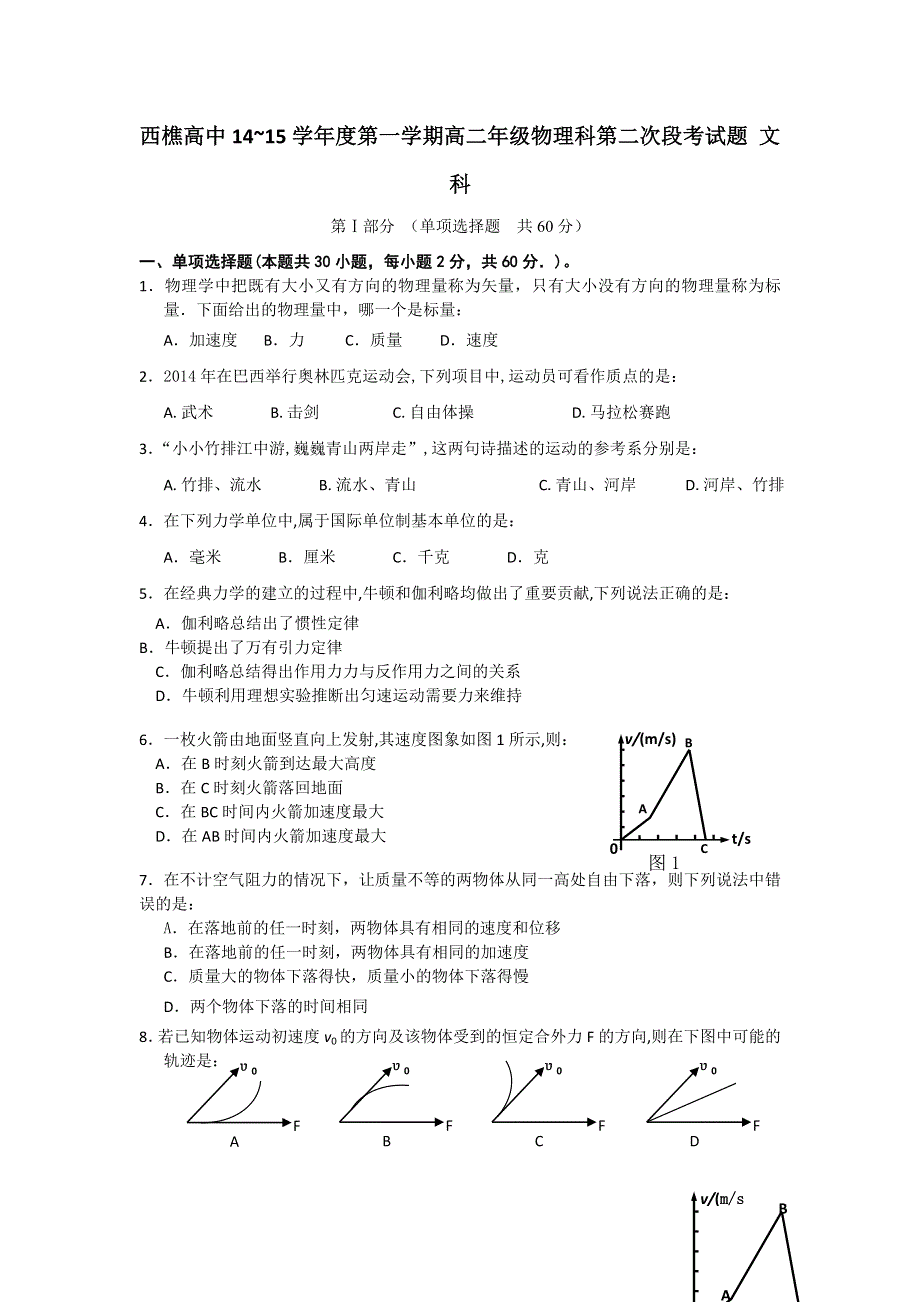 广东省佛山市南海区西樵高中2014-2015学年高二上学期第二次段考物理（文）试题 WORD版含答案.doc_第1页