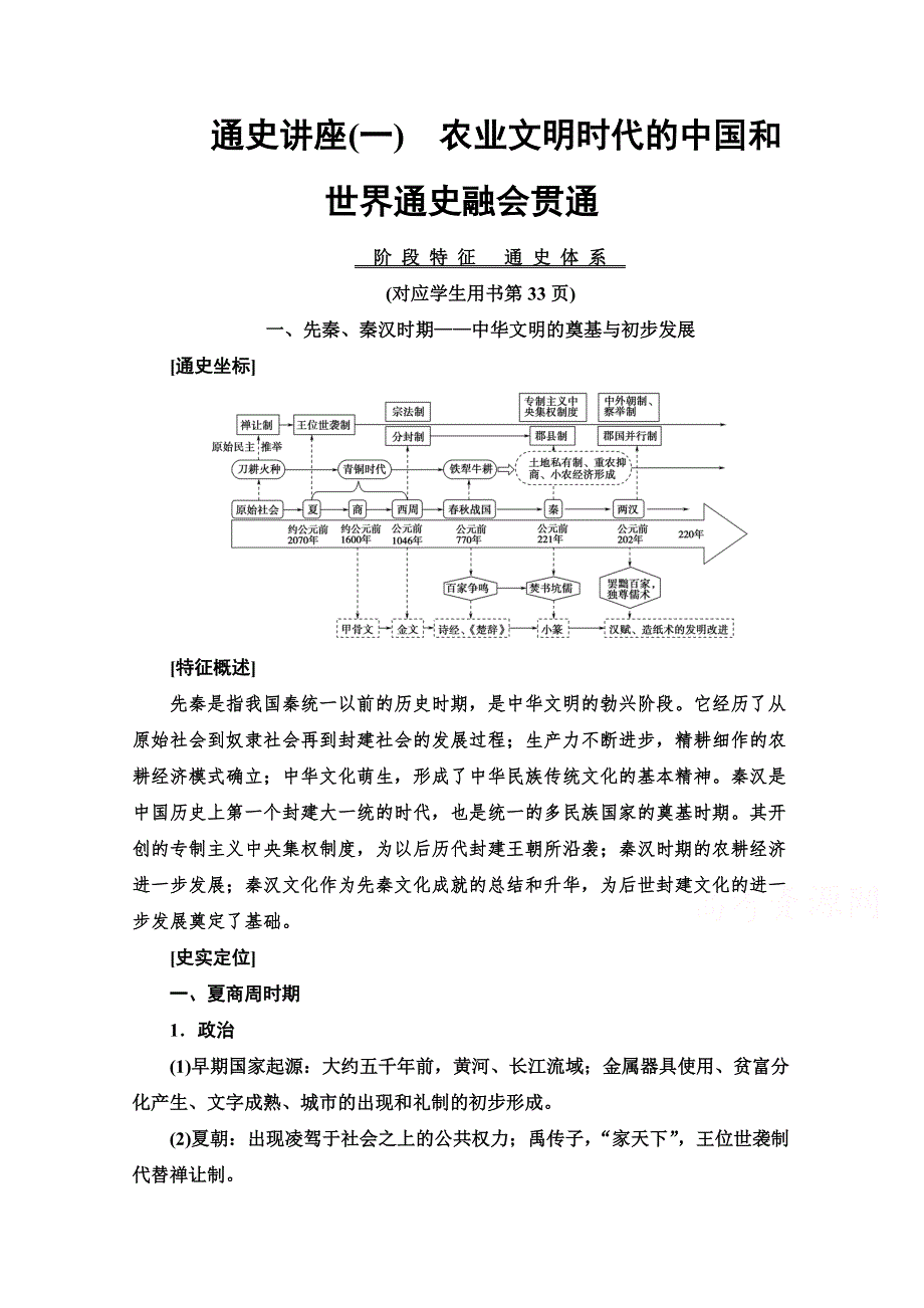 2020新课标高考历史二轮专题版教师用书：模块1 通史讲座1　农业文明时代的中国和世界通史融会贯通 WORD版含解析.doc_第1页