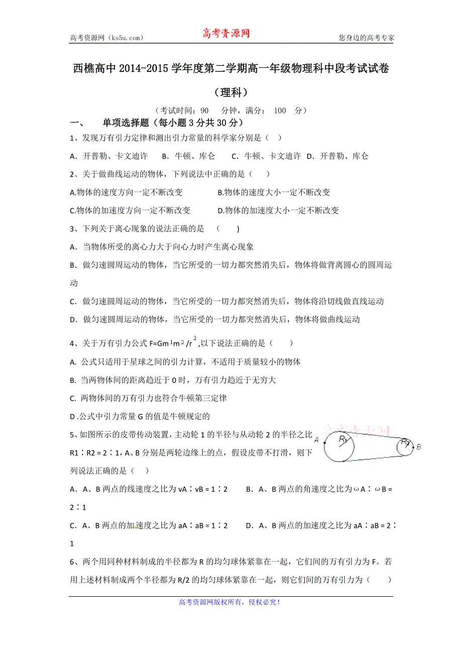 广东省佛山市南海区西樵高中2014-2015学年高一下学期第一次段考物理（理）试题 WORD版含答案.doc_第1页