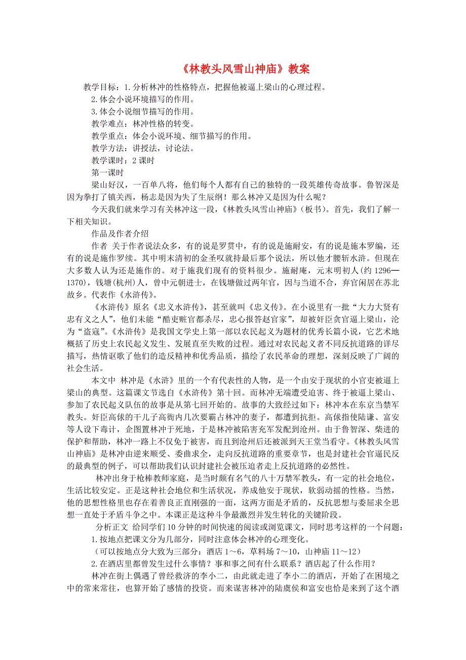 2012届高二语文教案：《林教头风雪山神庙》1 （新人教版必修5）.doc_第1页