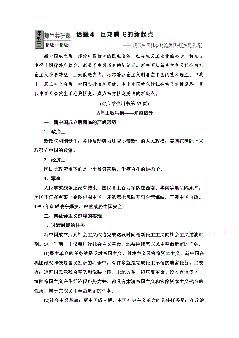 2020新课标高考历史二轮专题版教师用书：模块2 话题4　巨龙腾飞的新起点——现代中国社会的沧桑巨变《主题贯通》 WORD版含解析.doc_第1页