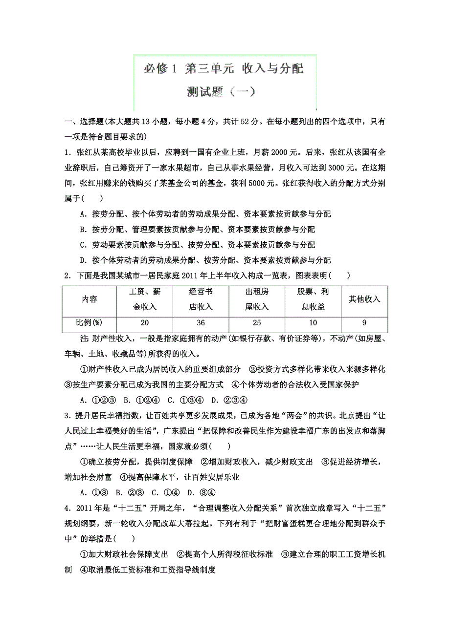 2013年高考政治一轮复习（人教版） 必修1 第三单元测试题1（教师版）.doc_第1页