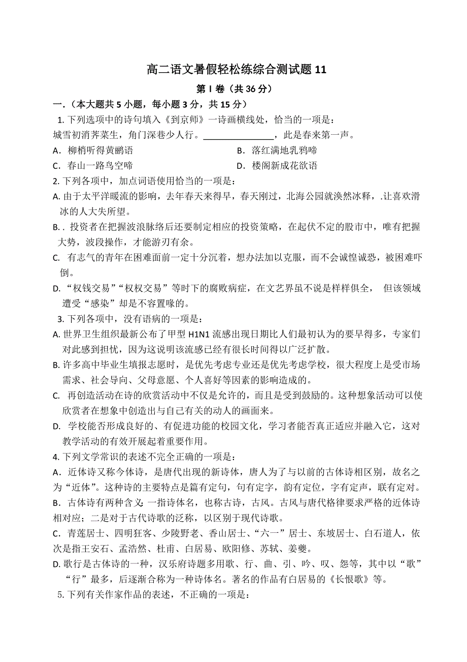 2012届高二语文暑假轻松练综合测试题11.doc_第1页