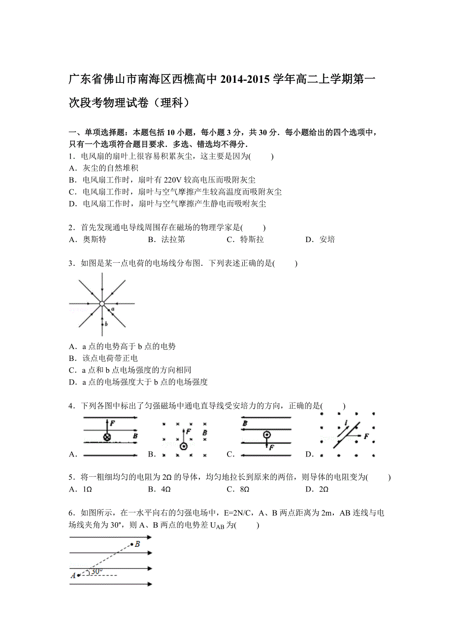 广东省佛山市南海区西樵高中2014-2015学年高二上学期第一次段考物理（理）试卷 WORD版含解析.doc_第1页