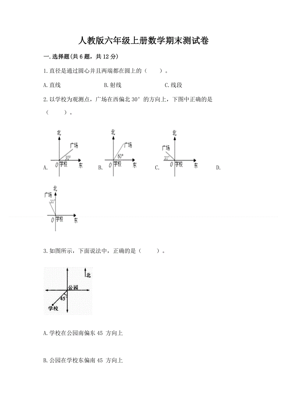 人教版六年级上册数学期末测试卷及完整答案【历年真题】.docx_第1页