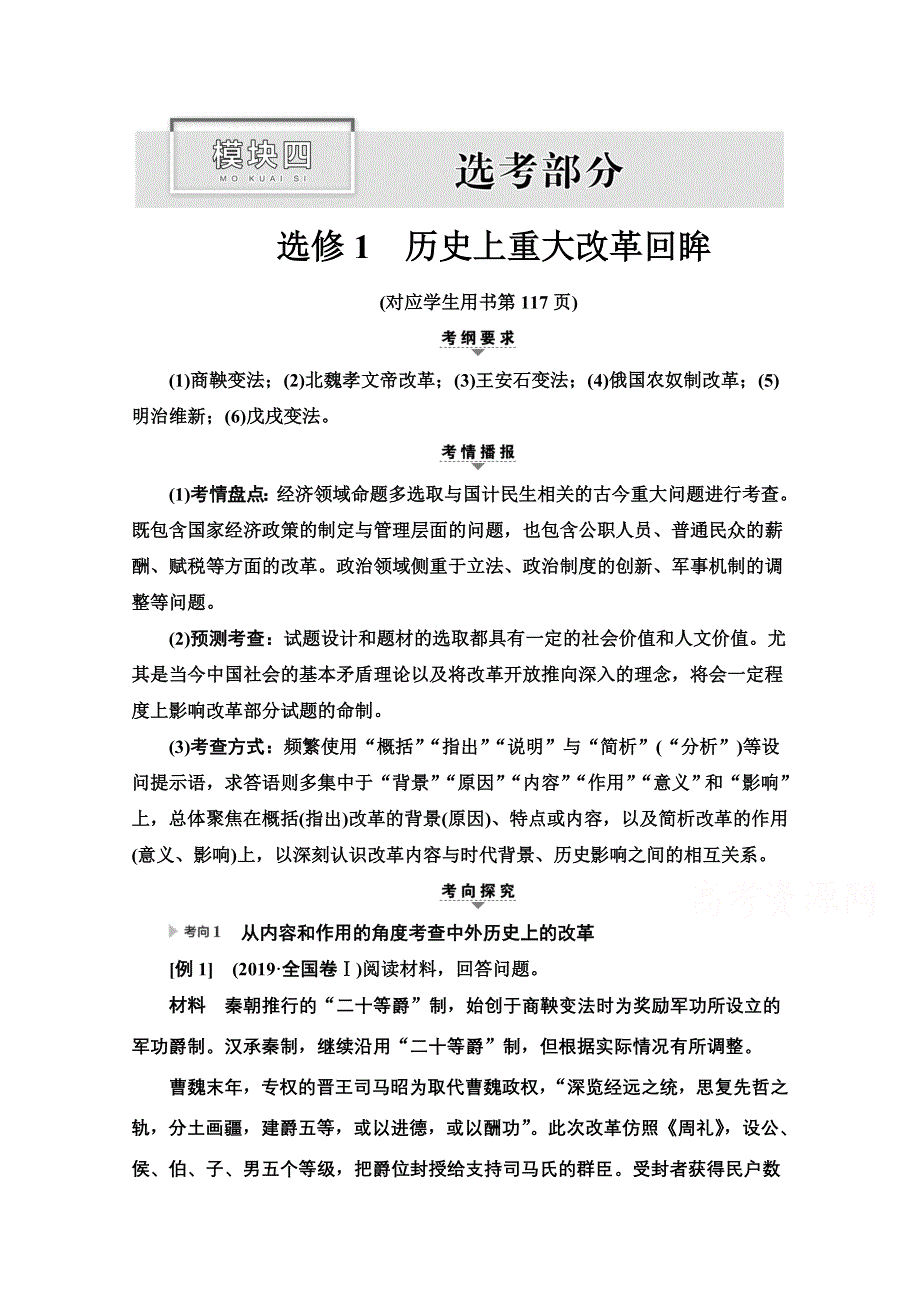 2020新课标高考历史二轮专题版教师用书：模块4 选修1　历史上重大改革回眸 WORD版含解析.doc_第1页