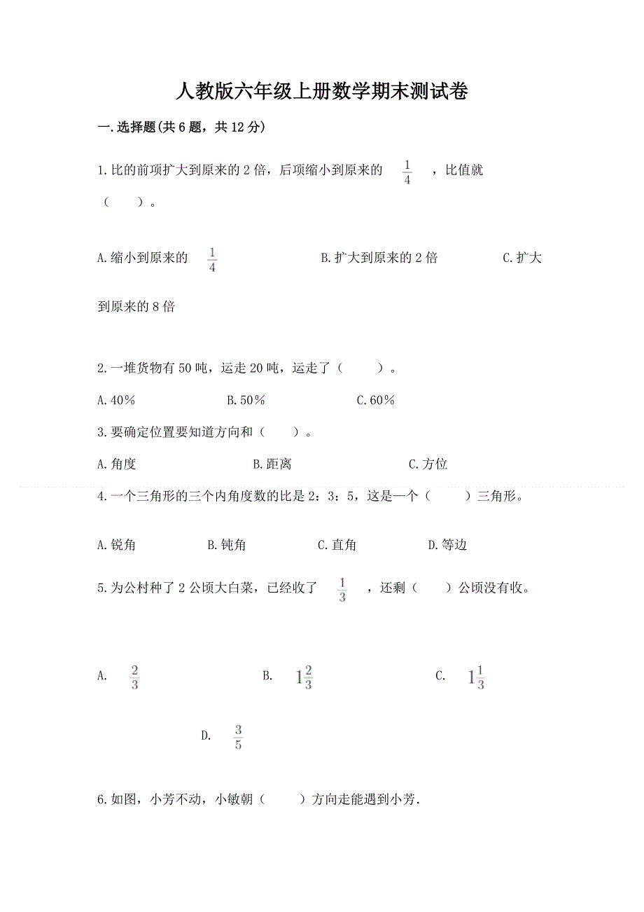 人教版六年级上册数学期末测试卷及完整答案【夺冠】.docx_第1页