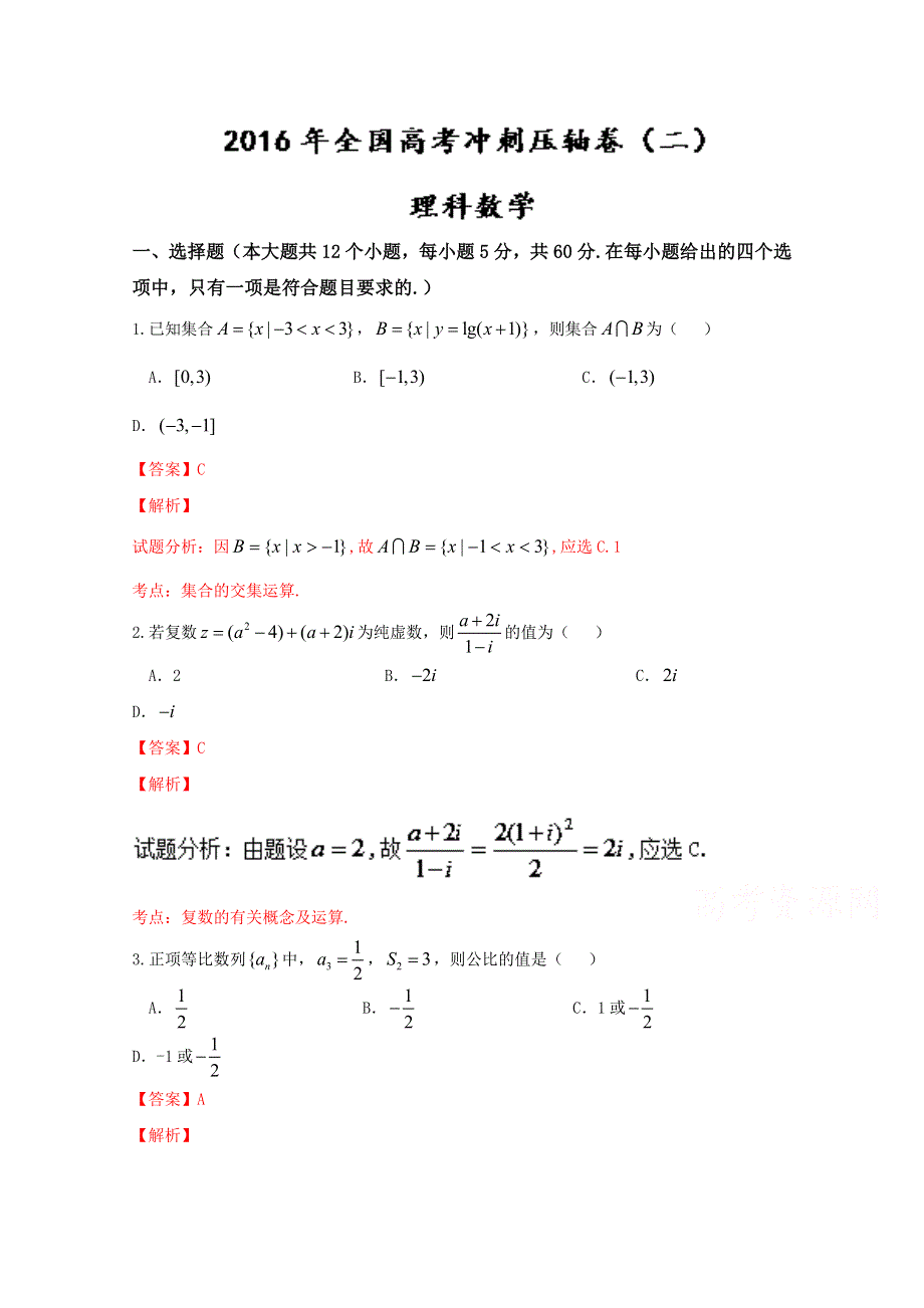 《全国百强校》山西省右玉一中2016届高三下学期模拟考试理数试题解析（解析版）WORD版含解斩.doc_第1页