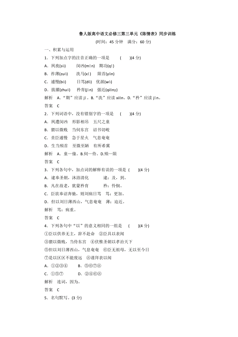 2016-2017学年鲁人版高中语文必修三第三单元《陈情表》同步训练 WORD版含答案.doc_第1页