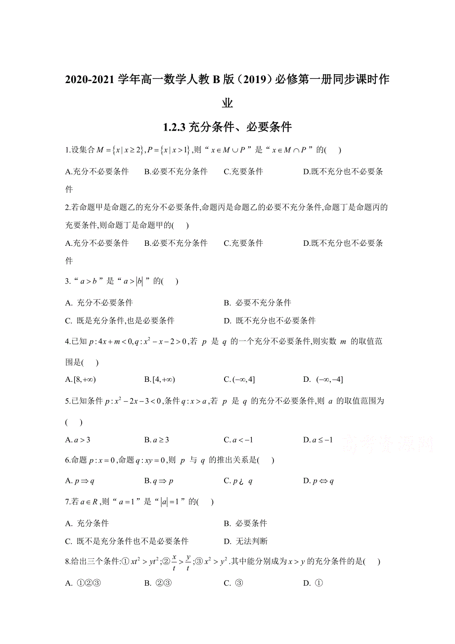 2020-2021学年数学人教B版（2019）必修第一册 1-2-3充分条件、必要条件 作业 WORD版含解析.doc_第1页