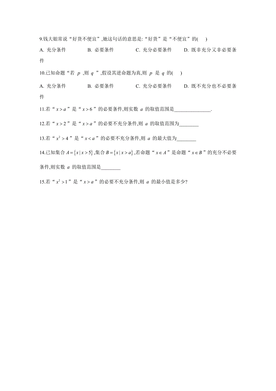 2020-2021学年数学人教B版（2019）必修第一册 1-2-3充分条件、必要条件 作业 WORD版含解析.doc_第2页