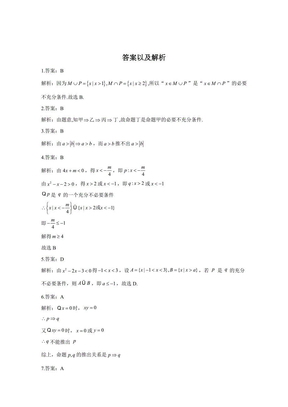 2020-2021学年数学人教B版（2019）必修第一册 1-2-3充分条件、必要条件 作业 WORD版含解析.doc_第3页