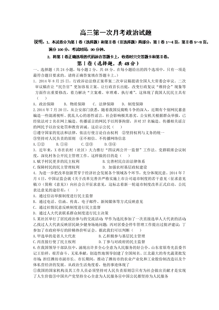 《全国百强校》山东省潍坊第一中学2015届高三上学期第一次（10月）月考政治试题WORD版含答案.doc_第1页