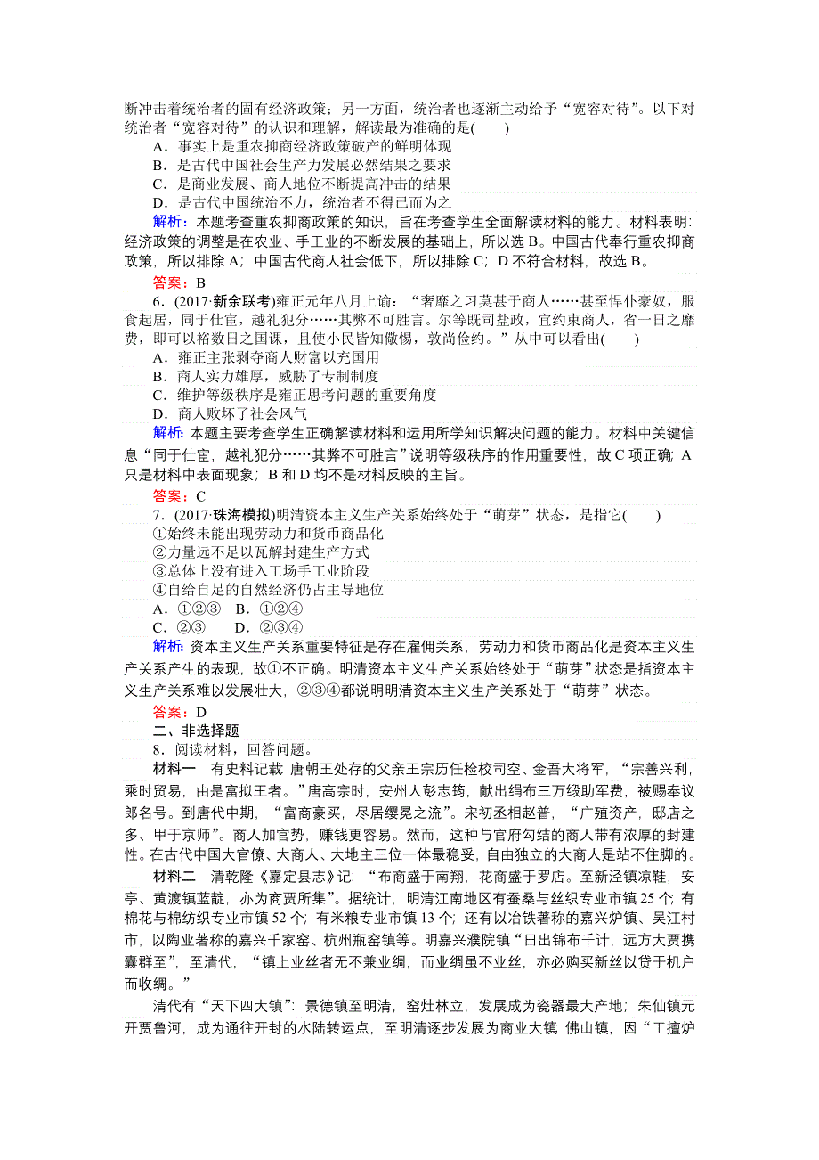 2018高三历史（岳麓版）一轮复习课时作业第25讲　农耕时代的商业、城市和近代前夜的发展与迟滞.doc_第2页