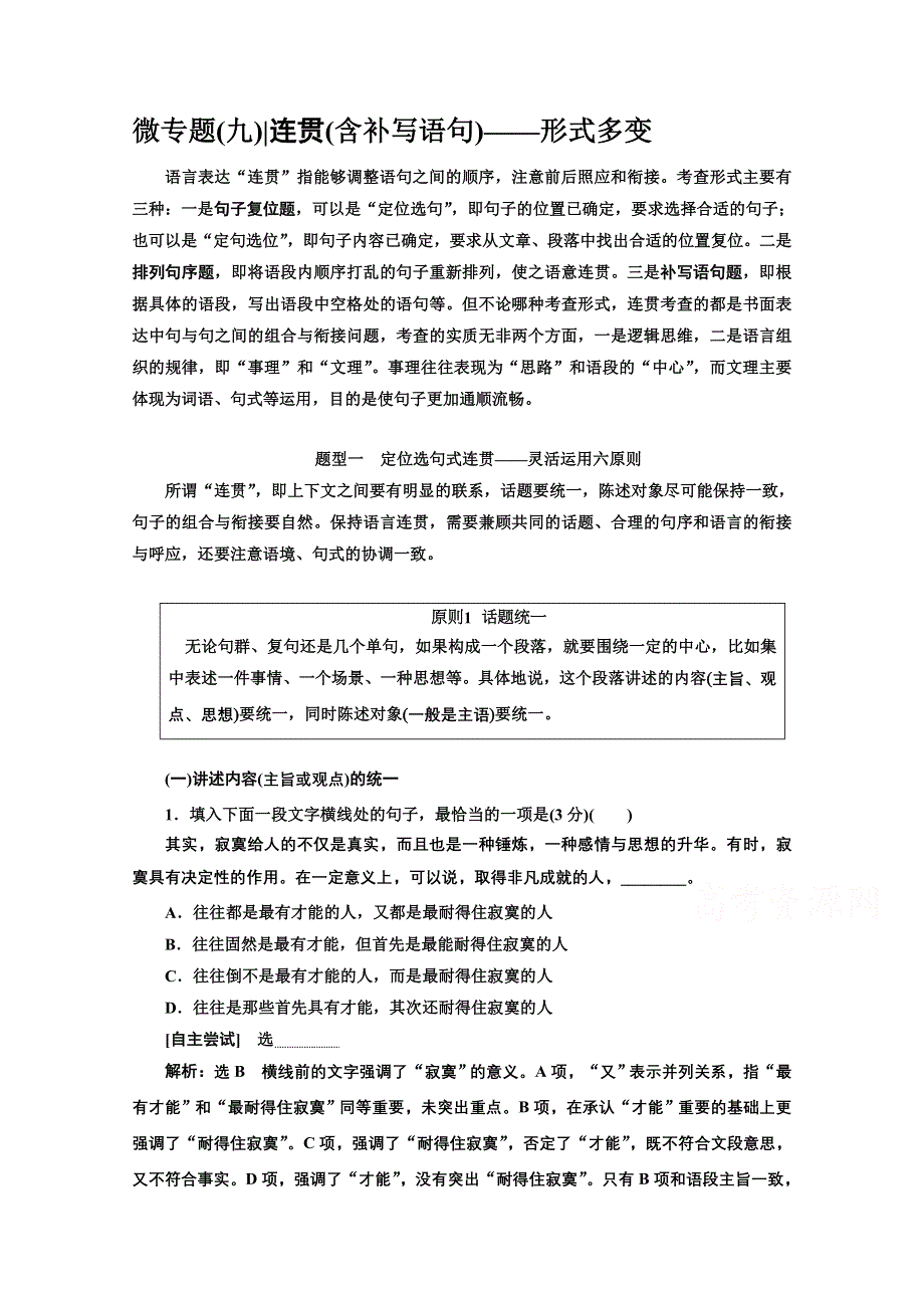 2022届新高考语文人教版一轮学案：专题六 语言文字运用 微专题（九）连贯（含补写语句）——形式多变 WORD版含解析.doc_第1页