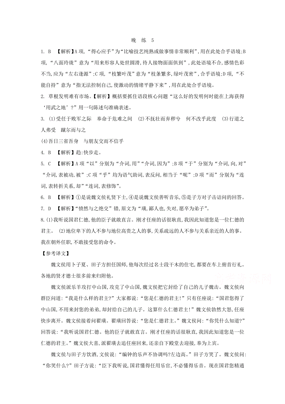 人教版高中语文必修一 晨读晚练答案5.doc_第1页