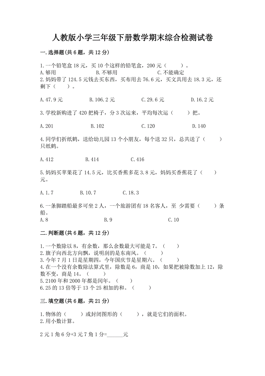 人教版小学三年级下册数学期末综合检测试卷含下载答案.docx_第1页