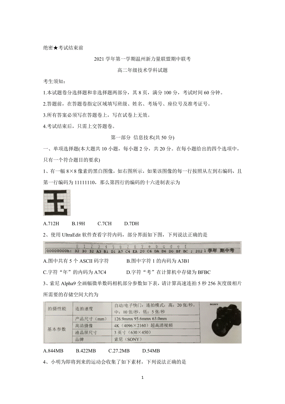 《发布》浙江省温州新力量联盟2021-2022学年高二上学期期中考试 信息技术 WORD版含答案BYCHUN.doc_第1页