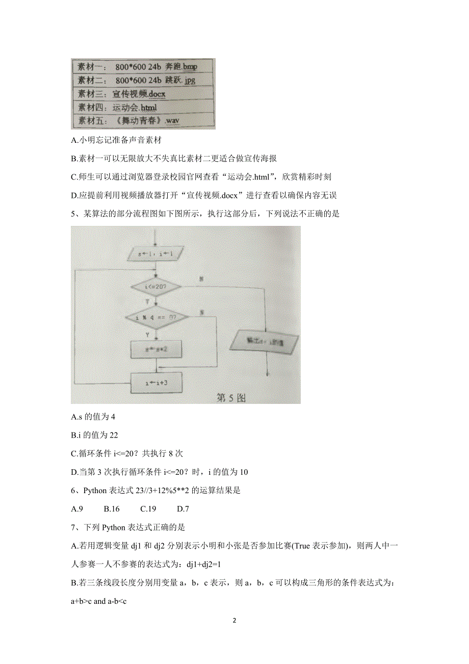 《发布》浙江省温州新力量联盟2021-2022学年高二上学期期中考试 信息技术 WORD版含答案BYCHUN.doc_第2页