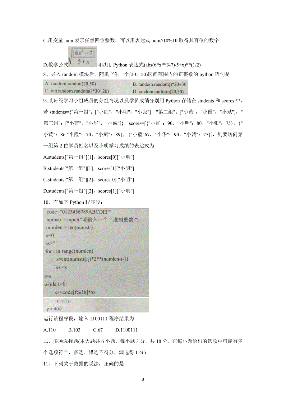 《发布》浙江省温州新力量联盟2021-2022学年高二上学期期中考试 信息技术 WORD版含答案BYCHUN.doc_第3页