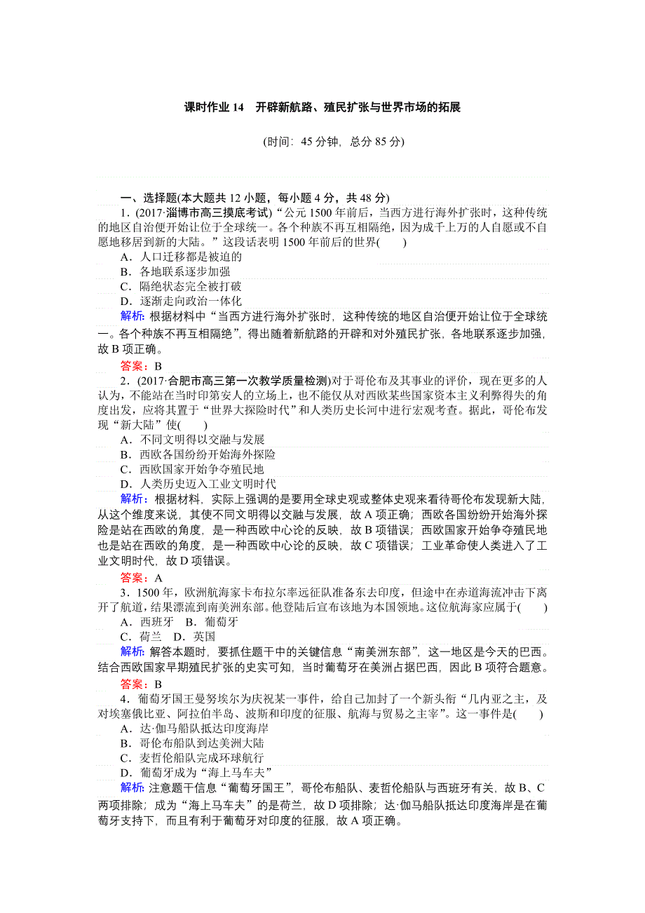 2018高三历史（人教版）一轮复习课时作业第14讲　开辟新航路、殖民扩张与世界市场的拓展 WORD版含解析.doc_第1页