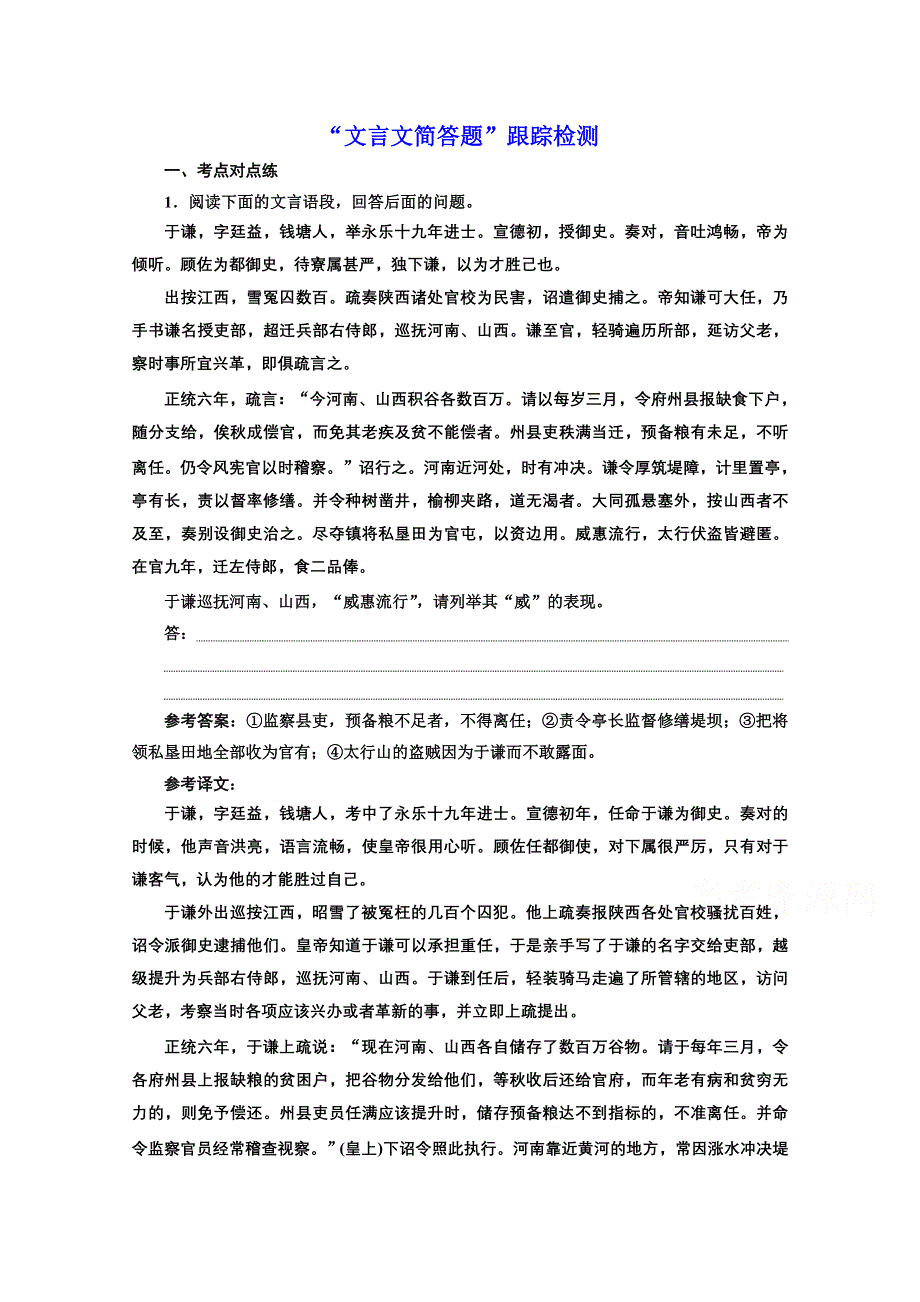 2022届新高考语文人教版一轮检测：“文言文简答题”跟踪检测 WORD版含解析.doc_第1页