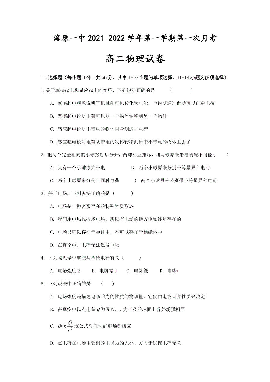 宁夏海原第一中学2021-2022学年高二上学期第一次月考物理试题 WORD版缺答案.docx_第1页