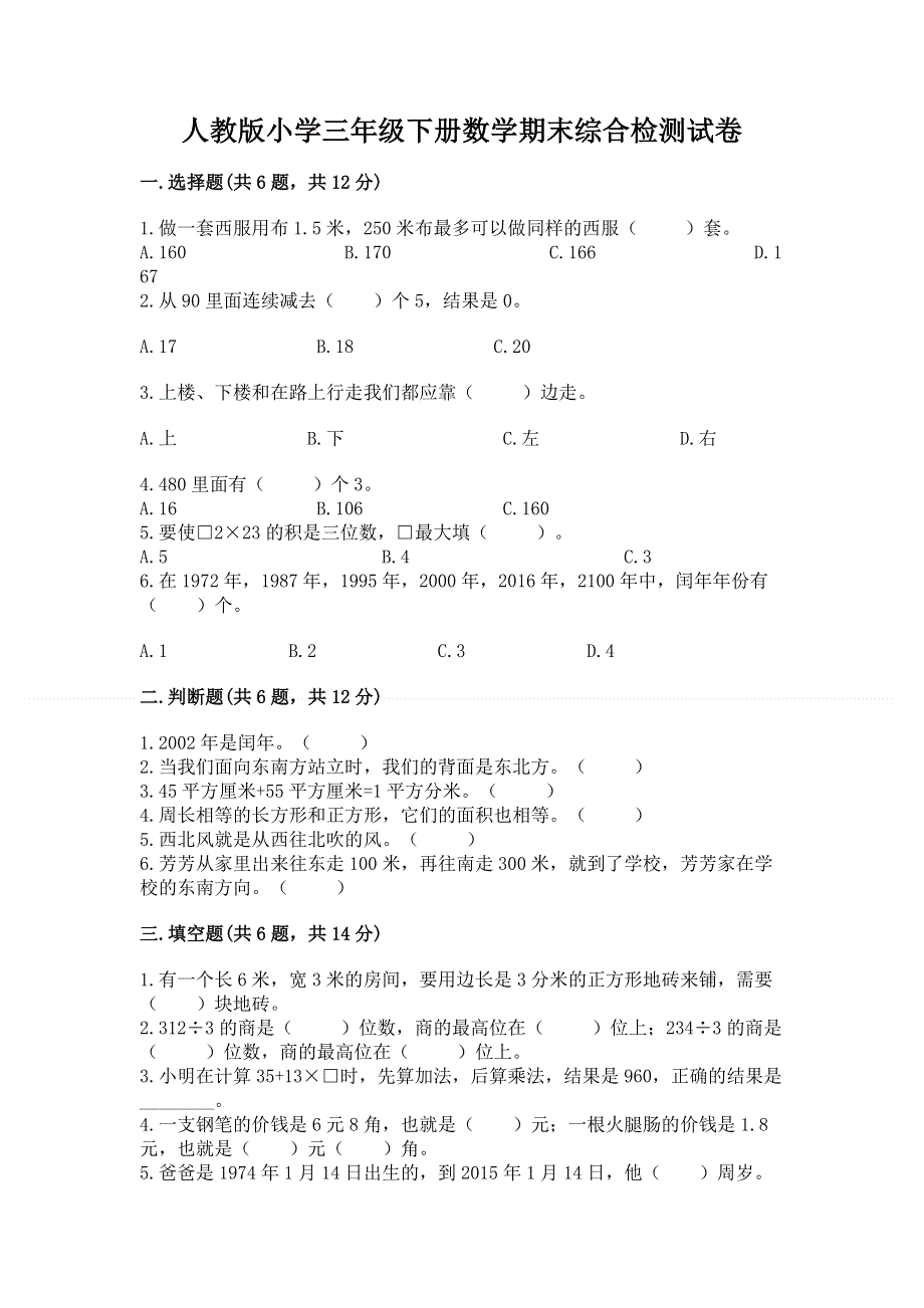 人教版小学三年级下册数学期末综合检测试卷含解析答案.docx_第1页