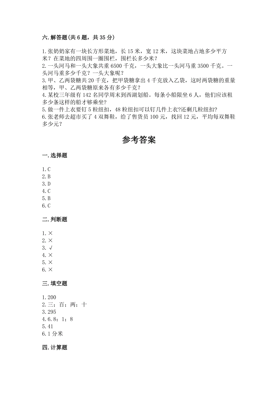 人教版小学三年级下册数学期末综合检测试卷含解析答案.docx_第3页