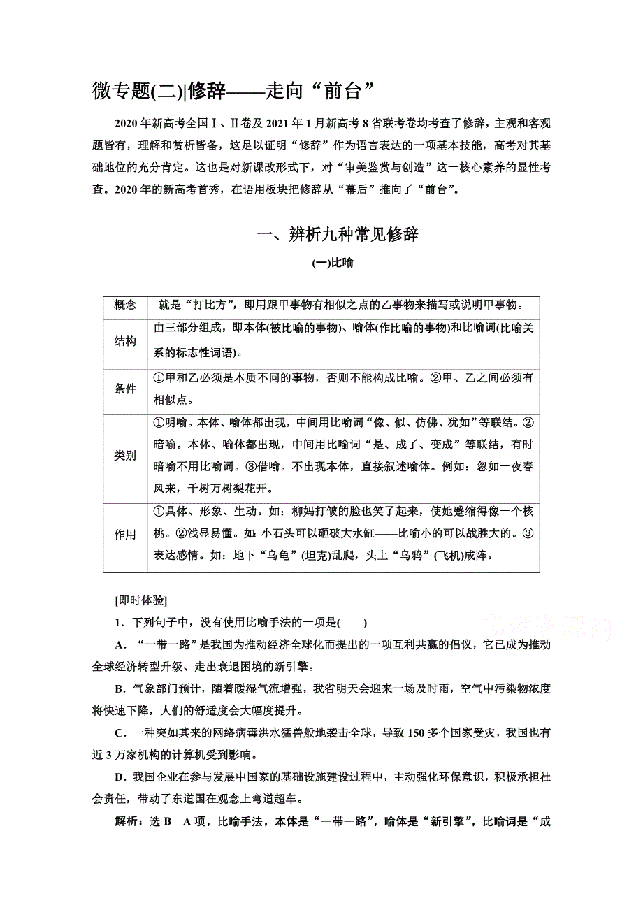 2022届新高考语文人教版一轮学案：专题六 语言文字运用 微专题（二）修辞——走向“前台” WORD版含解析.doc_第1页