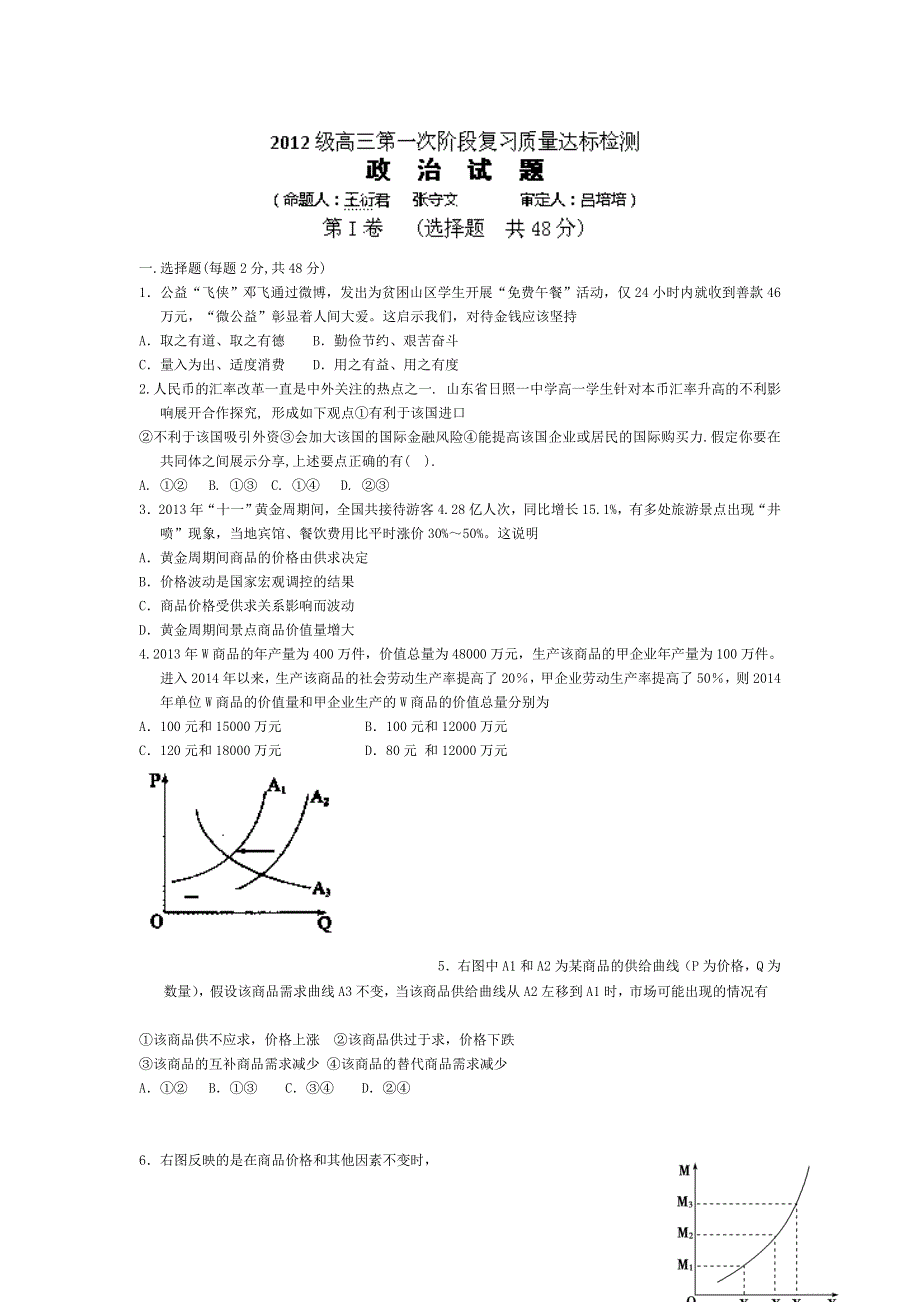 《全国百强校》山东省日照第一中学2015届高三上学期10月第一次阶段复习质量达标检测政治试题WORD版含答案.doc_第1页