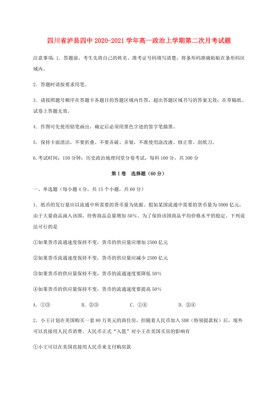 四川省泸县四中2020-2021学年高一政治上学期第二次月考试题.doc_第1页