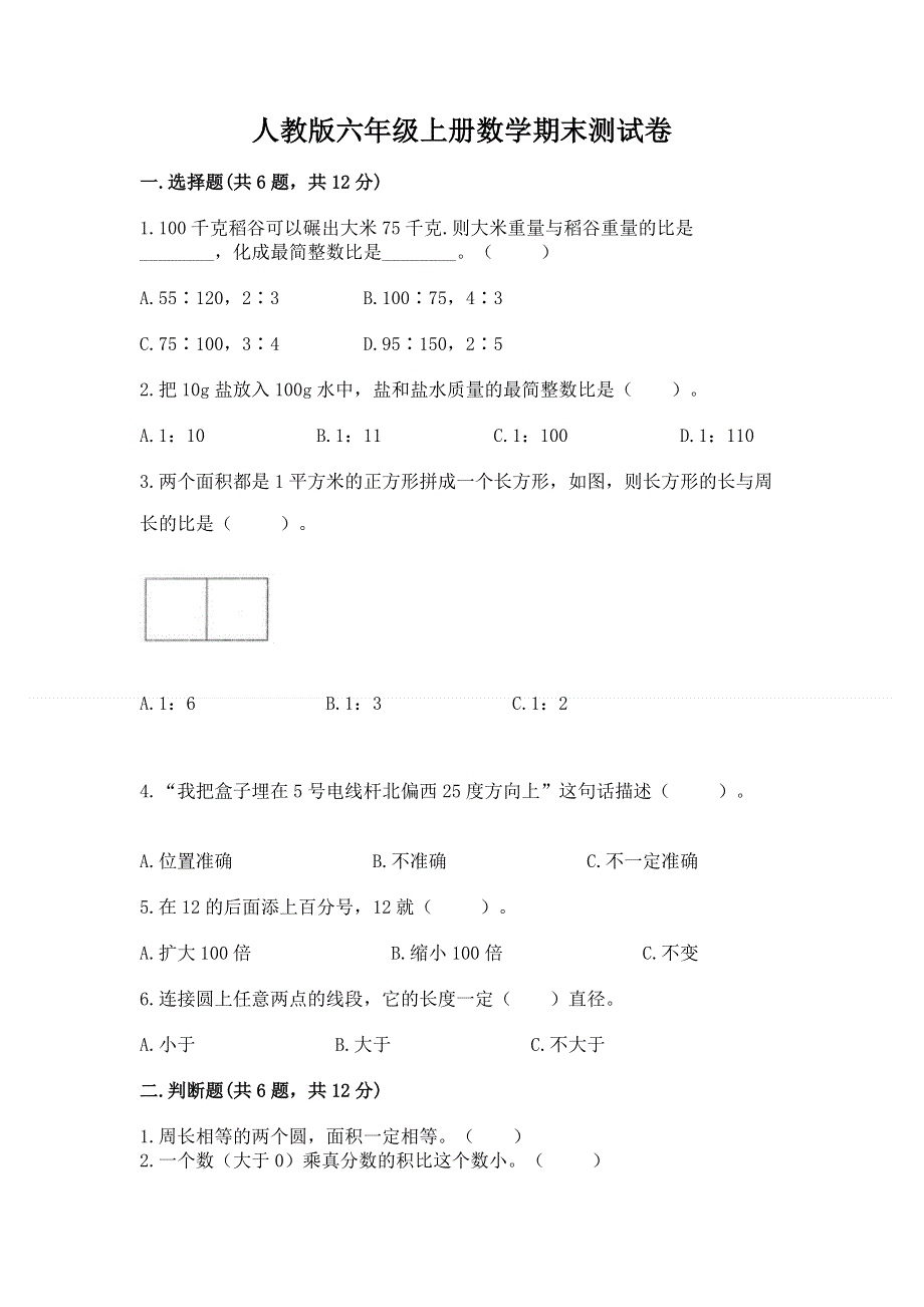 人教版六年级上册数学期末测试卷及完整答案【各地真题】.docx_第1页