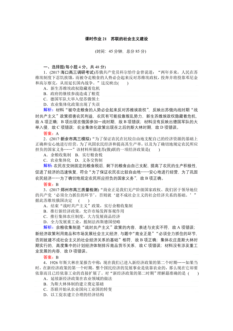 2018高三历史（人教版）一轮复习课时作业第21讲　苏联的社会主义建设 WORD版含解析.doc_第1页